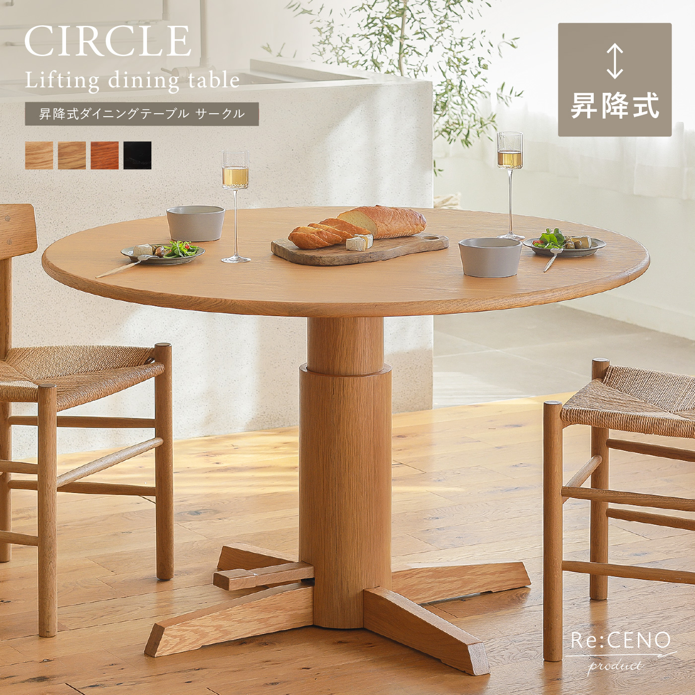 昇降式ダイニングテーブル CIRCLE ｜家具・インテリア通販 Re:CENO(リセノ)