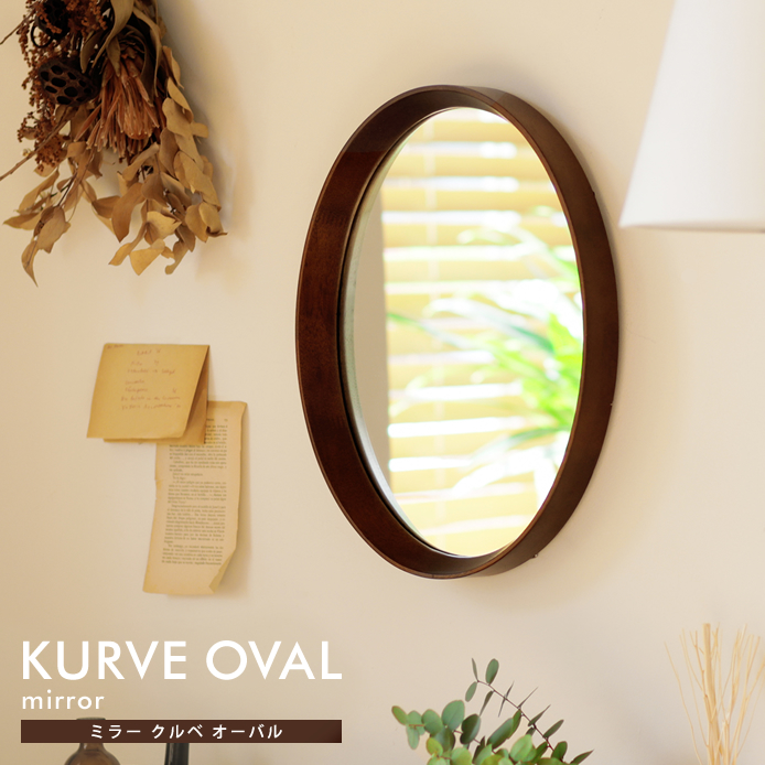 ミラー KURVE OVAL ｜家具・インテリア通販 Re:CENO(リセノ)