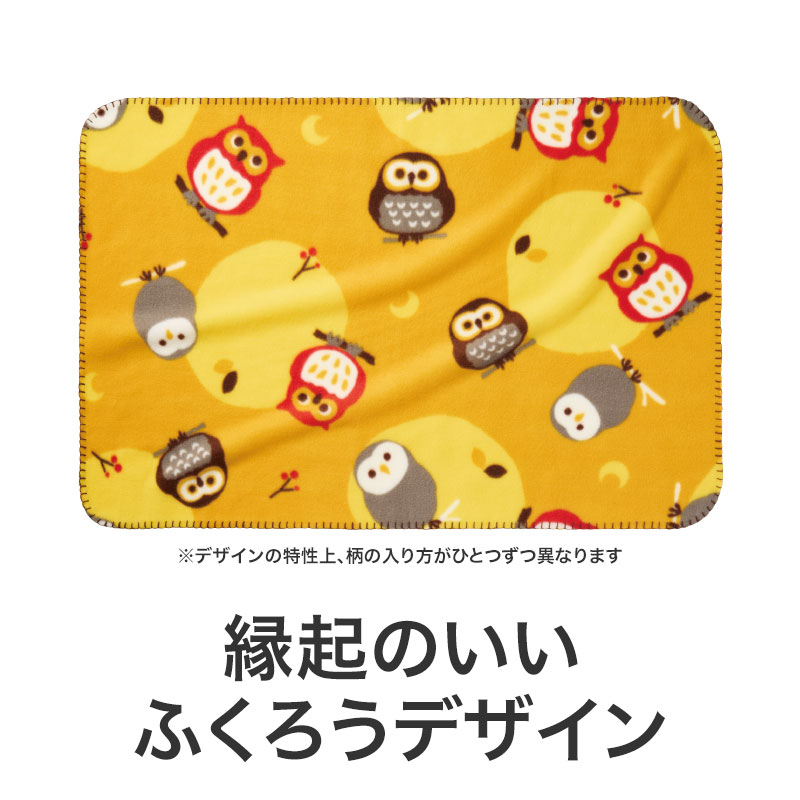 良いこといっぱいありますように ふくろうブランケット｜リビング