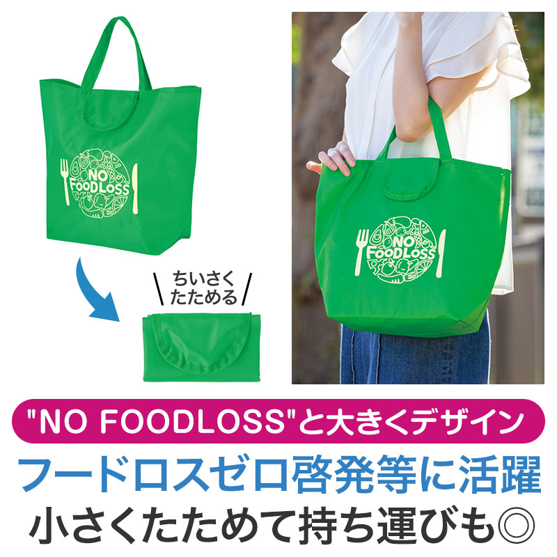 NOフードロス 小さくたためるエコバッグ｜バッグ｜在庫対応