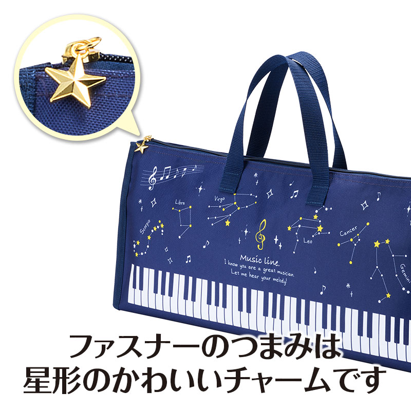 鍵盤ハーモニカ収納バッグ（星座）｜ピアノデザイン アイテム｜在庫