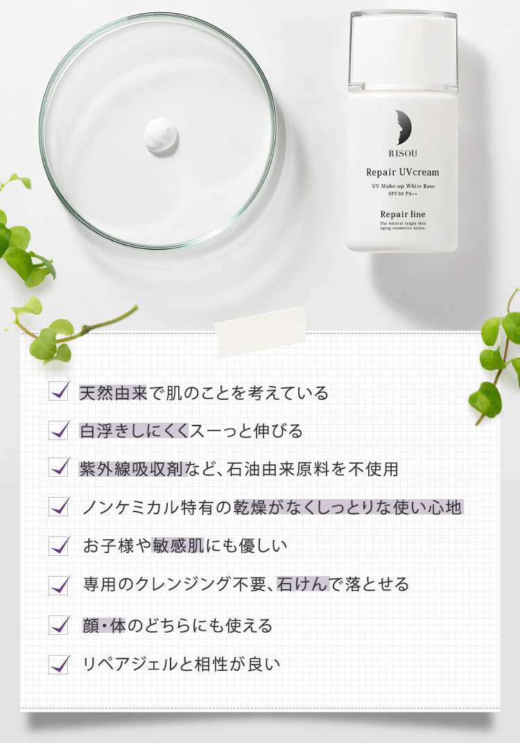 公式】リペアUVクリーム｜基礎化粧品はリソウ
