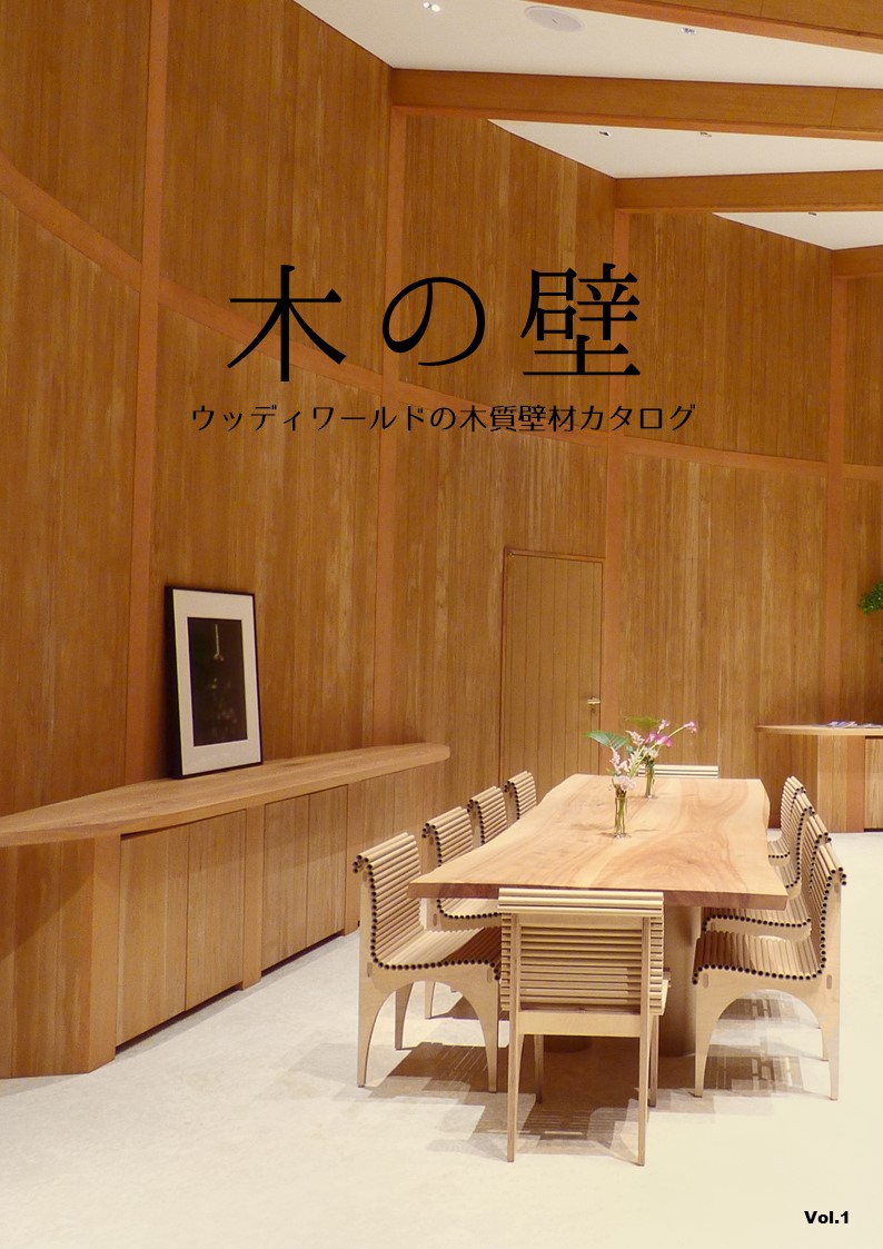 ウッディワールドの木の壁材カタログ | ウッディワールド株式会社