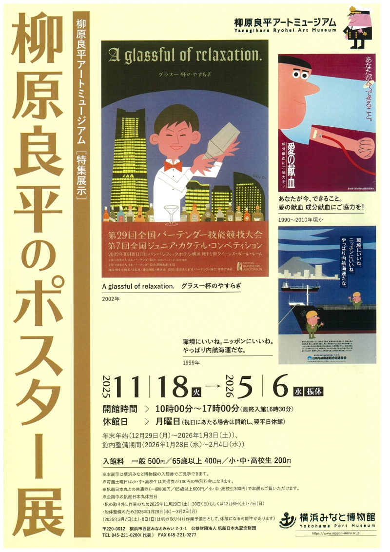 横浜みなと博物館 特集展示「柳原良平のポスター展」