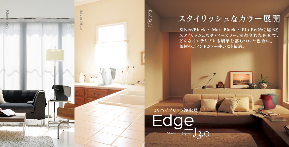 Edge-J3.0 | 大容量ポット型のUV浄水器 | ウォーターロジック