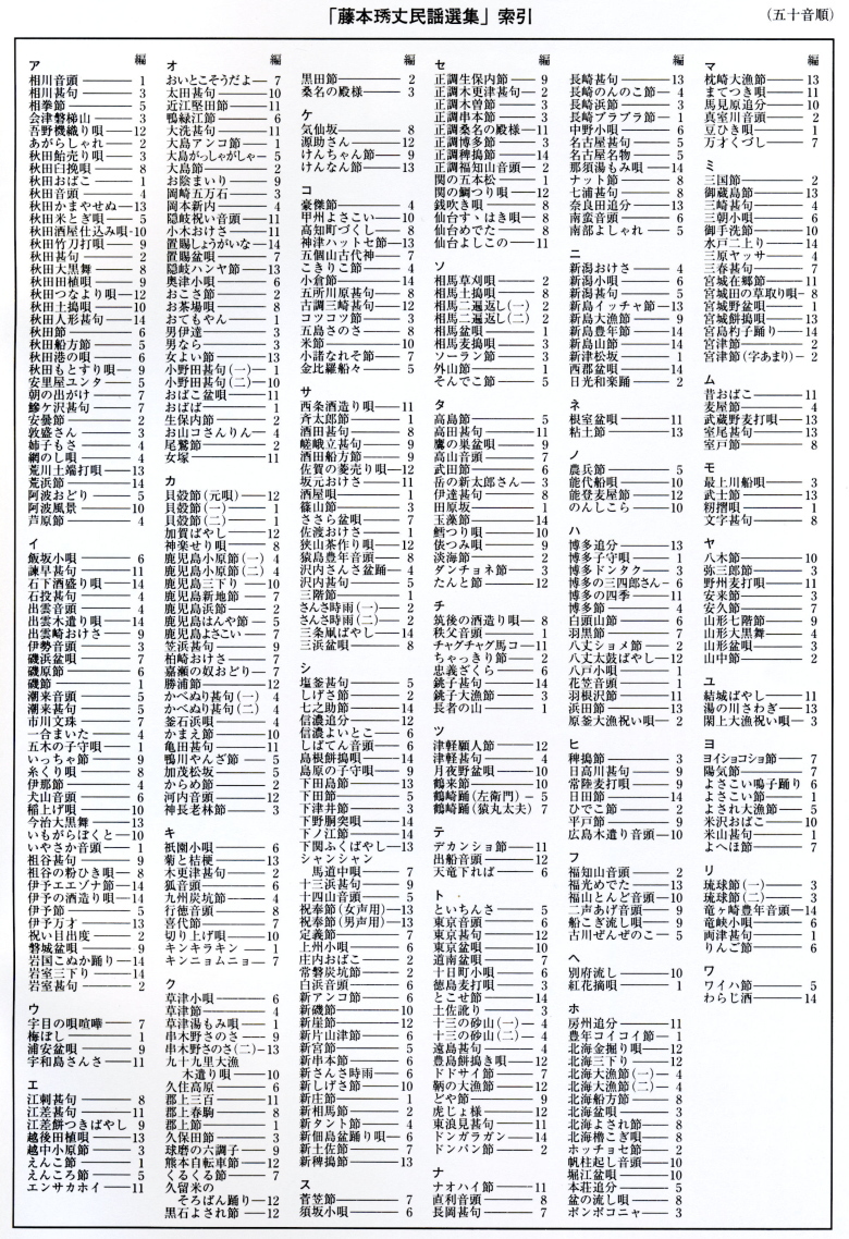 藤本琇丈民謡選集