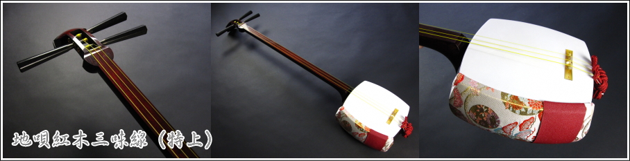 特上」地唄紅木三味線セット 販売 WKT-56022 【和楽器市場】