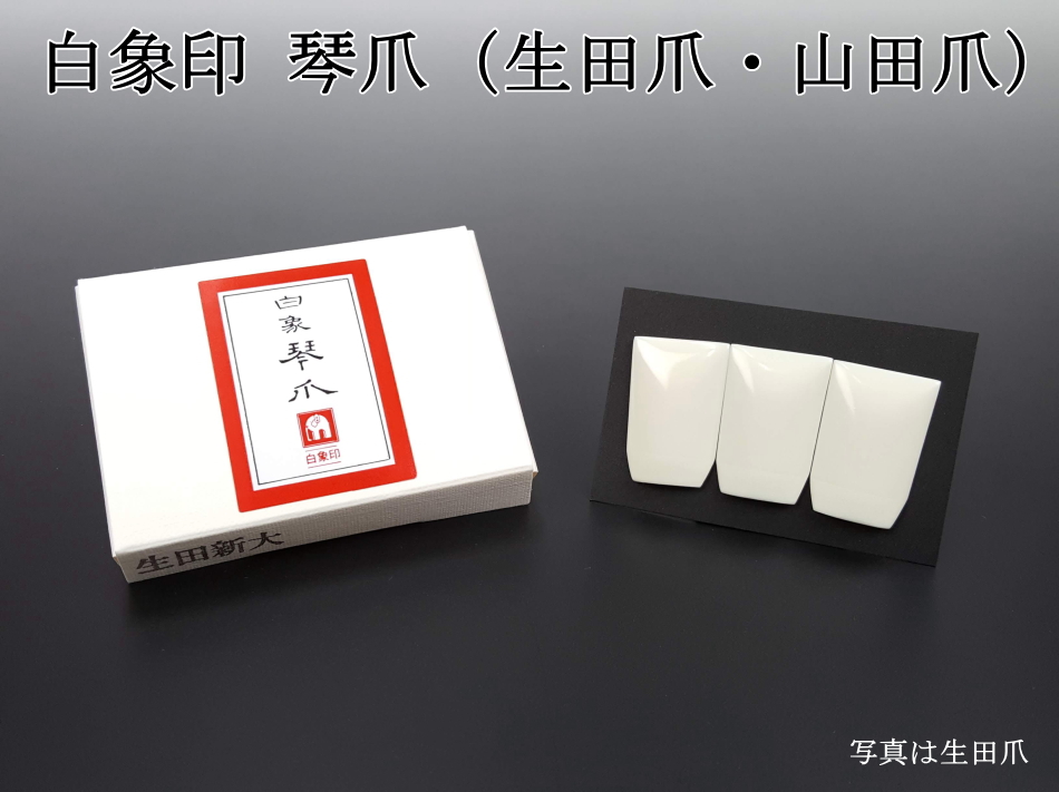 琴爪（箏爪）【プラ、鼈甲、象牙】 販売