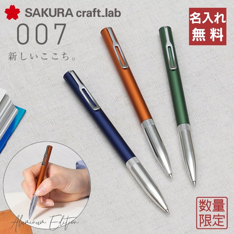 限定 サクラクラフトラボ 007 ゲルインキボールペン アルミニウム