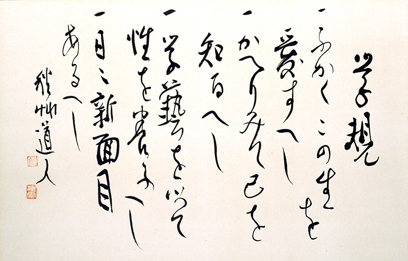 学規 – 早稲田大学 會津八一記念博物館