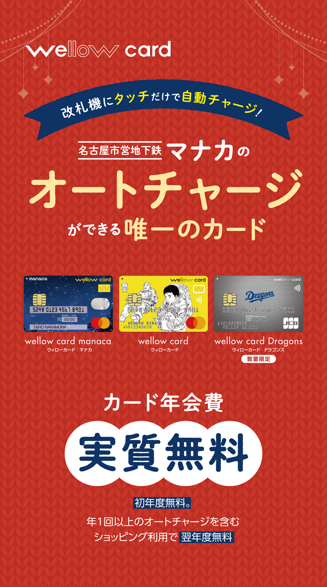 冬の新規入会キャンペーン実施中ウィローカードは名古屋市営地下鉄で