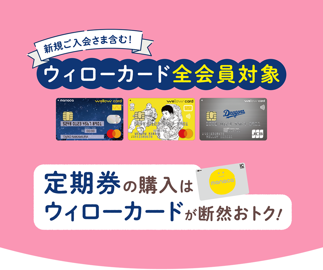 ウィローカード 定期券購入キャンペーン ウィローカードは名古屋市営