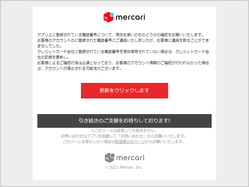 注意喚起】「【メルカリ】事務局からのお知らせ」、「【メルカリ】登録