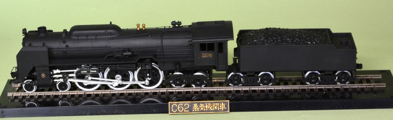 C62 蒸気機関車 ( ナガノ HOスケール)