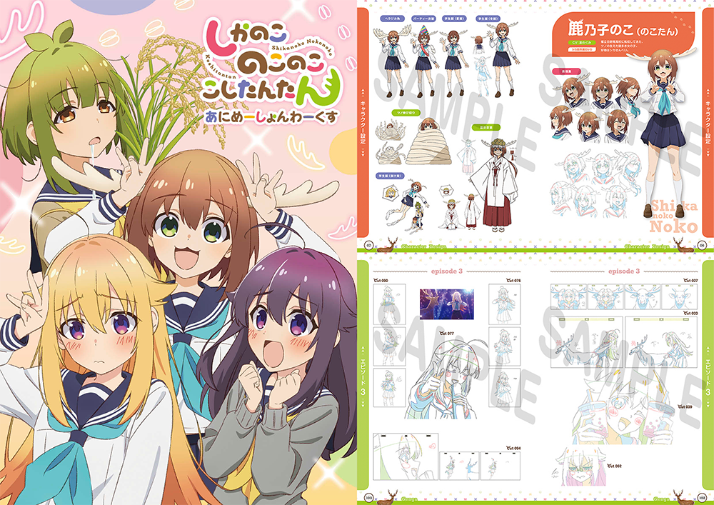TVアニメ『しかのこのこのここしたんたん』設定資料集が12月3日(火