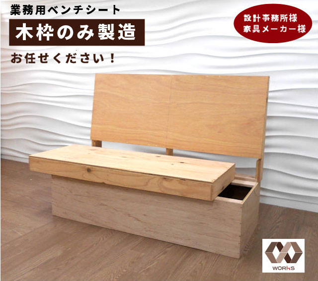 業務用ベンチシート 木枠のみ製造・販売承ります。OEM、特注品もお任せ