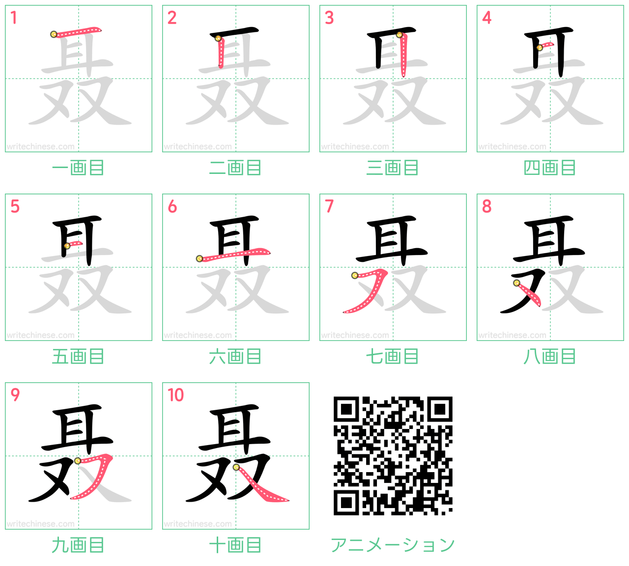 聂」の書き方 - 中国語の簡体字の正しい書き順(筆順)