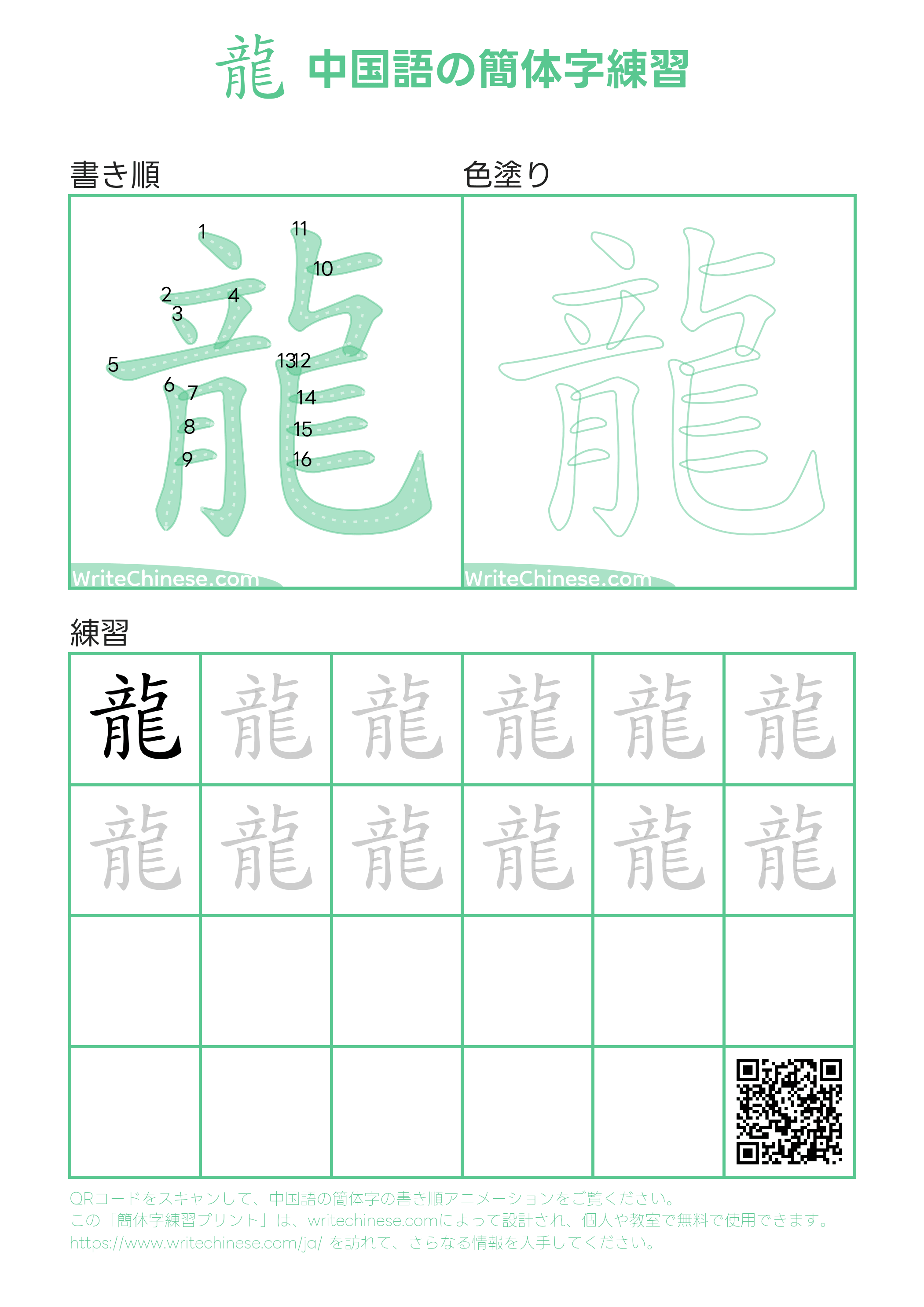 龍」の書き方 - 中国語の簡体字の正しい書き順(筆順)