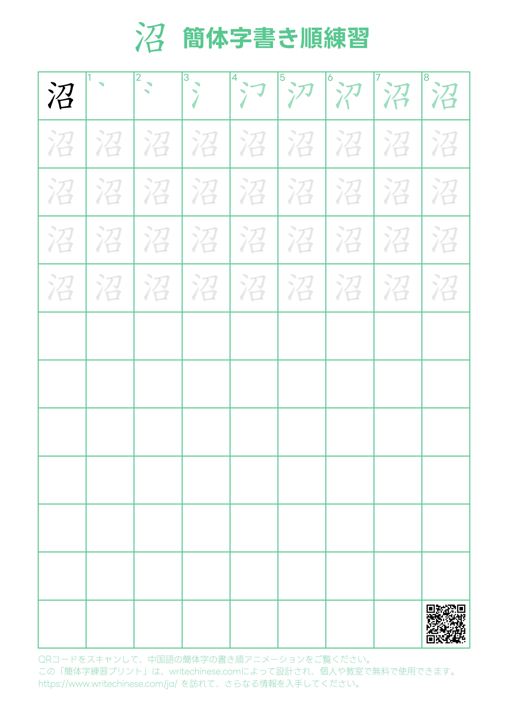 沼」の書き方 - 中国語の簡体字の正しい書き順(筆順)