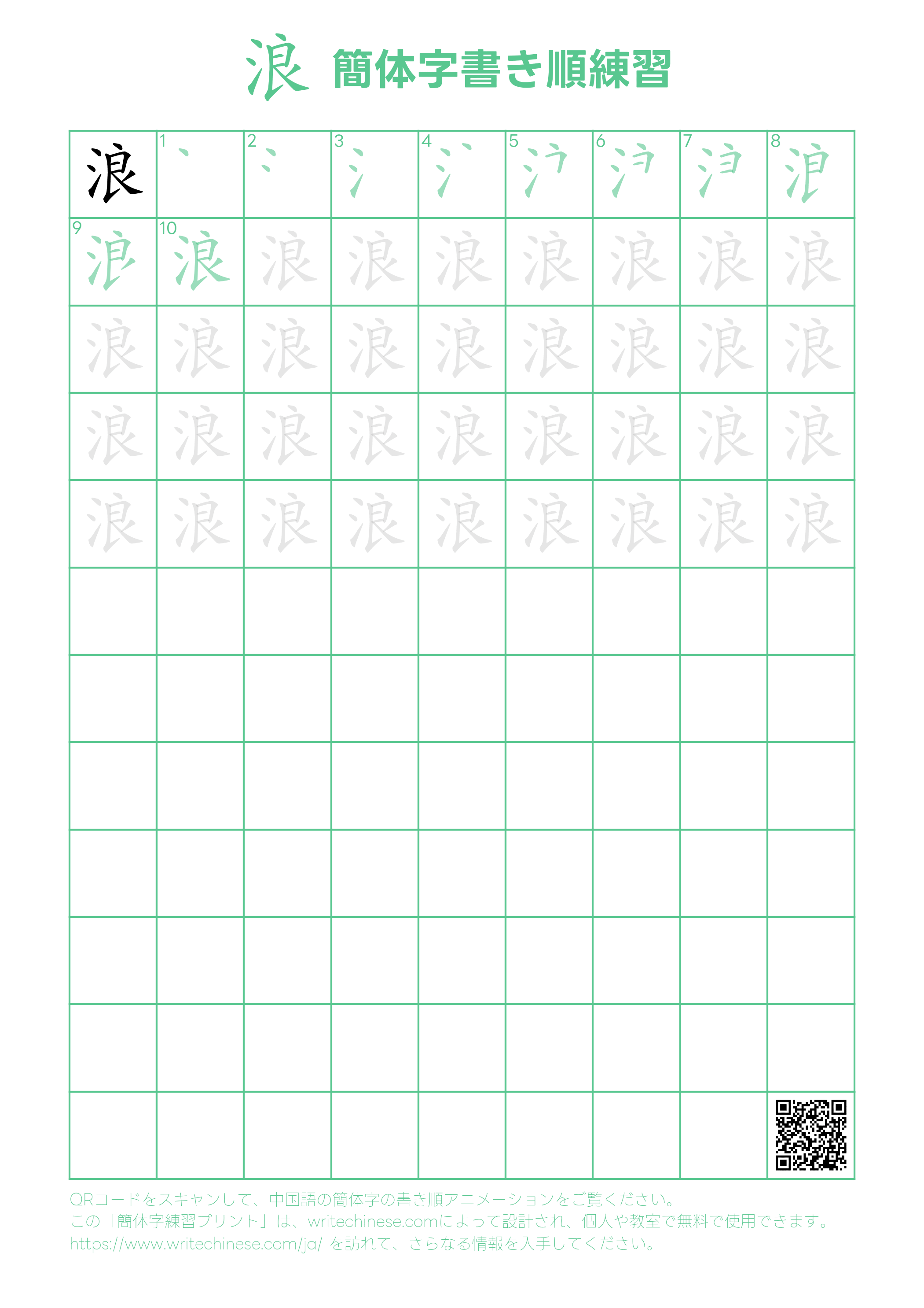 浪」の書き方 - 中国語の簡体字の正しい書き順(筆順)