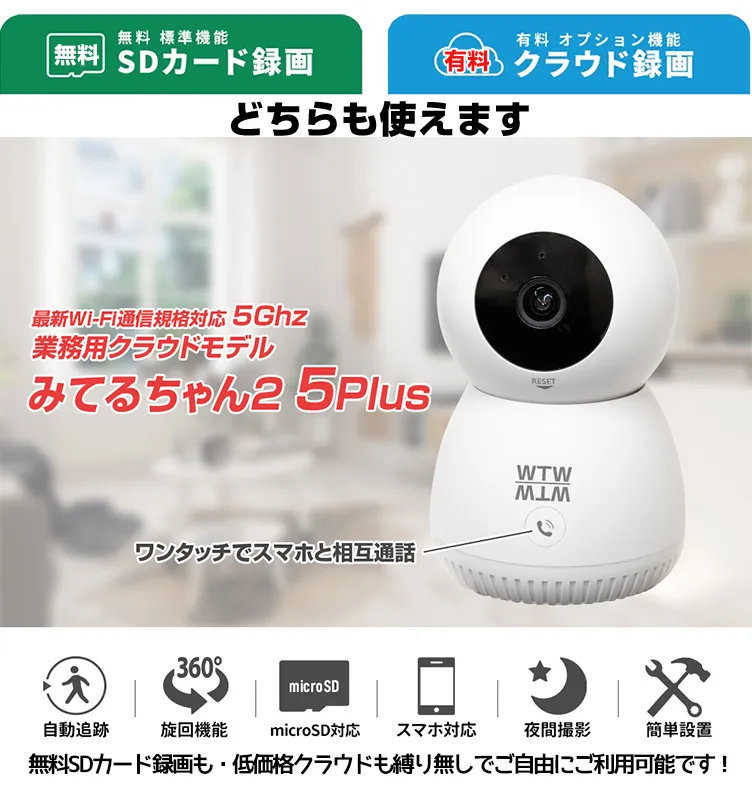 ペット 監視カメラ 2.4GHz・5GHz対応 5Ghz 業務用クラウドモデル み
