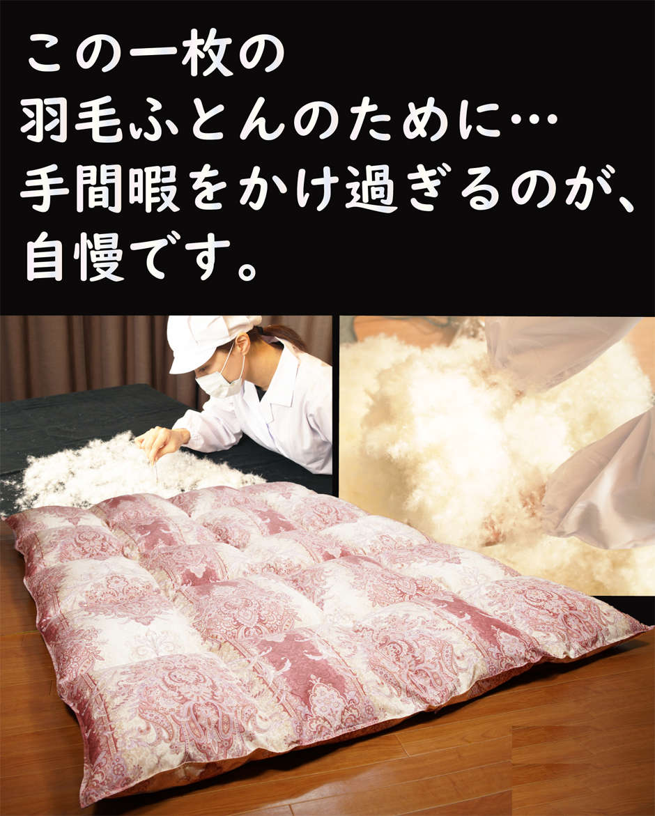 高級羽毛ふとんの通販は製造直販が絶対おすすめ