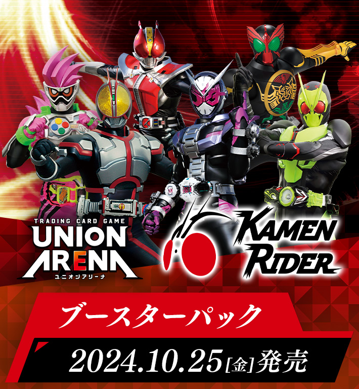 UNION ARENA ブースターパック 仮面ライダー【UA29BT】 − 商品情報