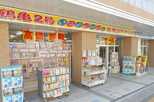 古書/古本の出張買取 鶴亀堂書店 名古屋市/愛知県/三重県/岐阜県の古本