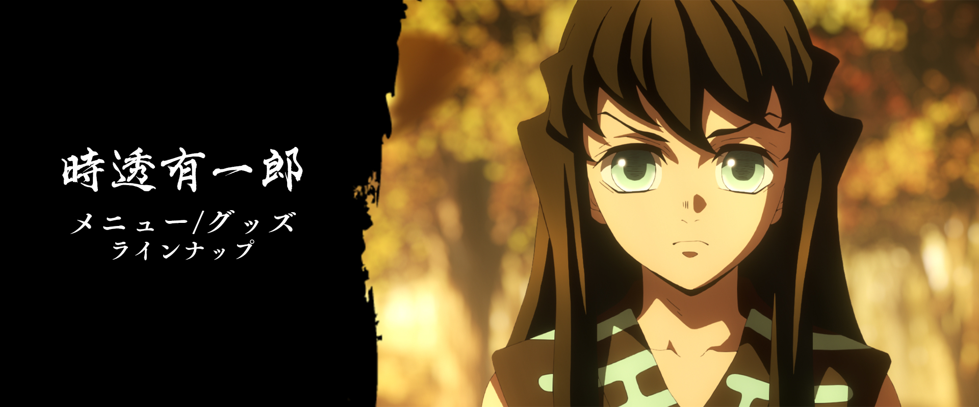 グッズ・メニュー / テレビアニメ「鬼滅の刃」刀鍛冶の里編