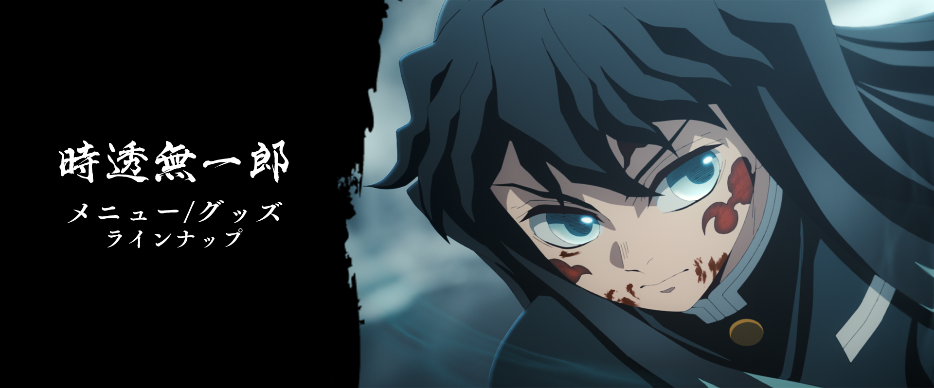 グッズ・メニュー / テレビアニメ「鬼滅の刃」刀鍛冶の里編