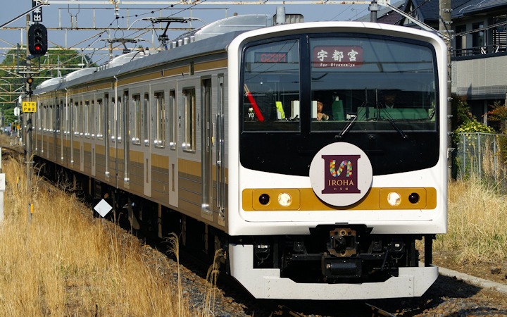 205系「いろは」 - 日本の旅・鉄道見聞録