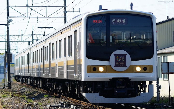205系「いろは」 - 日本の旅・鉄道見聞録