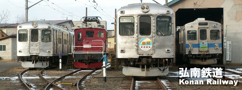 弘南鉄道 - 日本の旅・鉄道見聞録