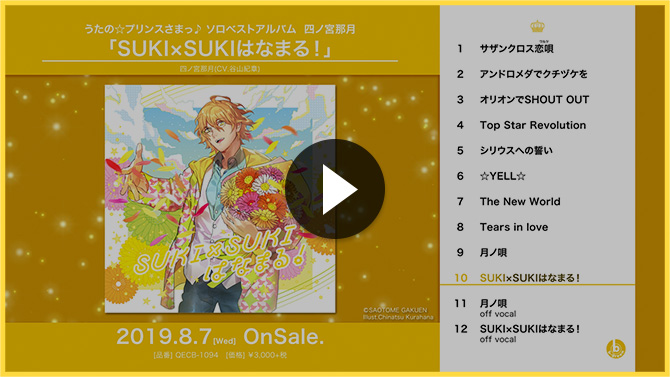 うたの☆プリンスさまっ♪ソロベストアルバム｜うたの☆プリンスさまっ♪