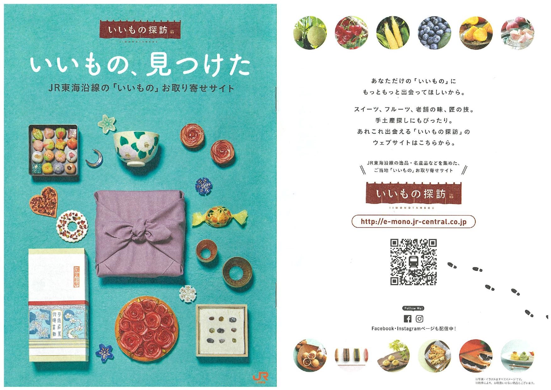 JR東海 「いいもの探訪」の冊子にに弊社の商品をご紹介いただきました