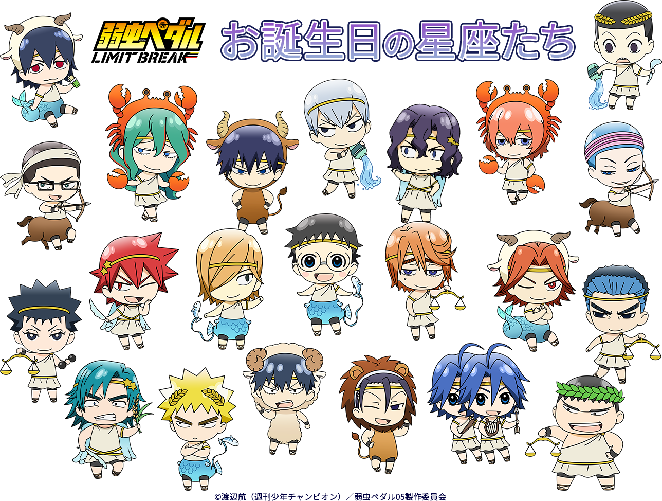 弱虫ペダル LIMIT BREAK】＜お誕生日の星座たち＞ グッズ販売 | トムス