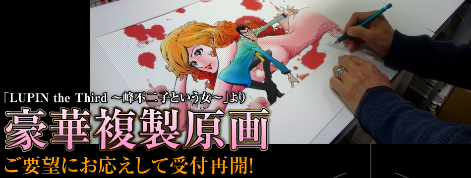 LUPIN the Third ～峰不二子という女～ 複製原画 ｜ トムスショップ
