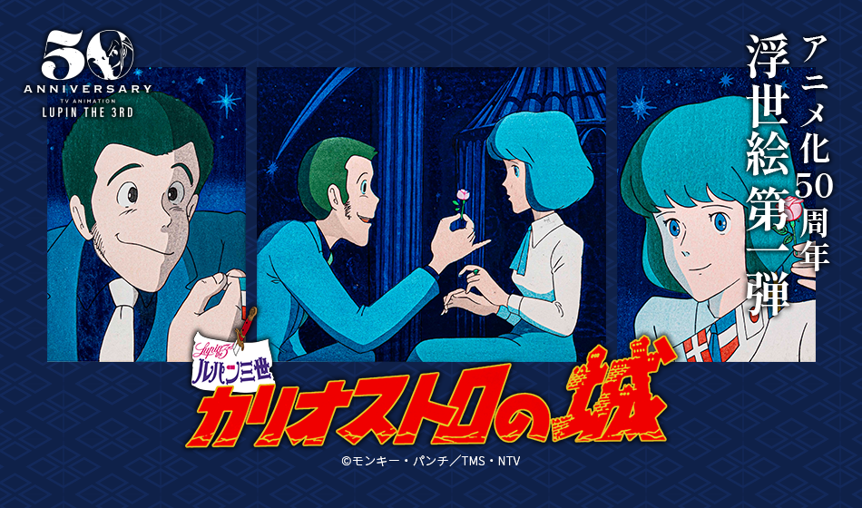 ルパン三世】アニメ50周年 浮世絵販売 | トムスショップ