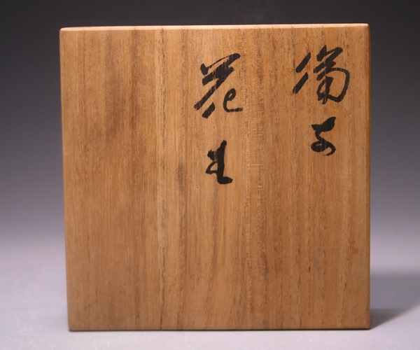 森 陶岳 作 「備前花生」 ～備前焼専門卸小売店 川口陶楽苑～