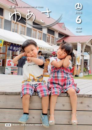 広報ゆあさ 2025年6月号（Vol.607） - 湯浅町公式ホームページ