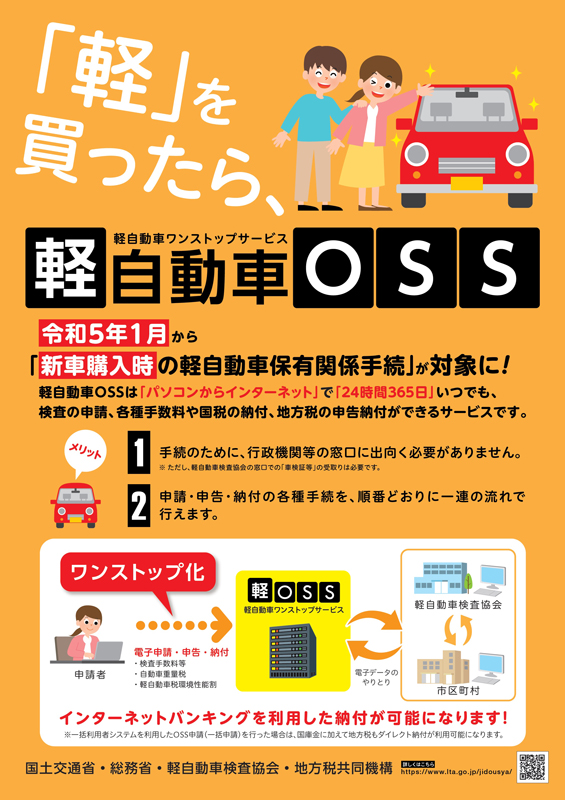 令和5年1月から開始される軽自動車の新制度について(軽OSS・軽JNKS