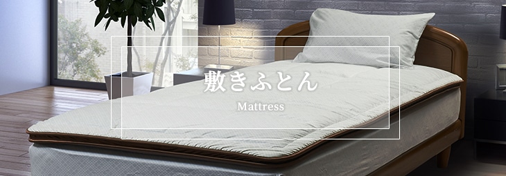 敷きふとん｜快適な睡眠には敷きふとん選びが重要｜東洋羽毛公式通販