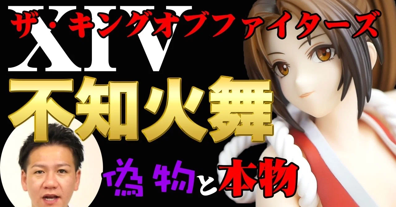 ホビージャパン「THE KING OF FIGHTERS XIV 不知火舞!!」KOFシリーズ