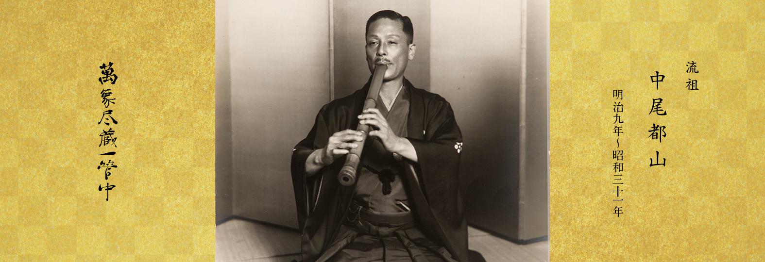 公式｜公益財団法人 都山流尺八楽会