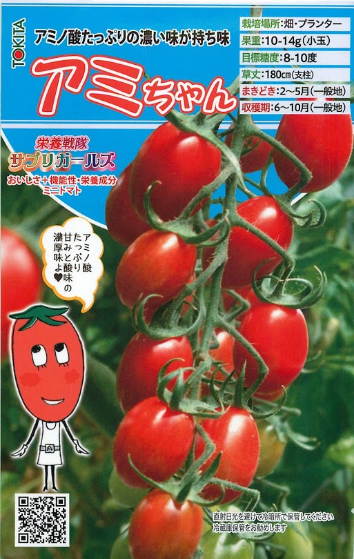 トマト 【栄養戦隊サプリガールズ アミちゃん】 旨味アミノ酸パンチで