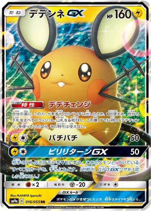 デデンネGX【ポケモンカードトレカお買得価格通販：CBトレコロ】