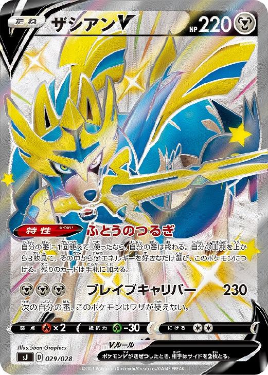 ザシアンV[SSR仕様]【ポケモンカードトレカお買得価格通販：CB