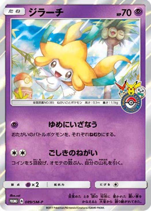 ジラーチ【ポケモンカードトレカ高価買取価格査定：CBトレコロ】