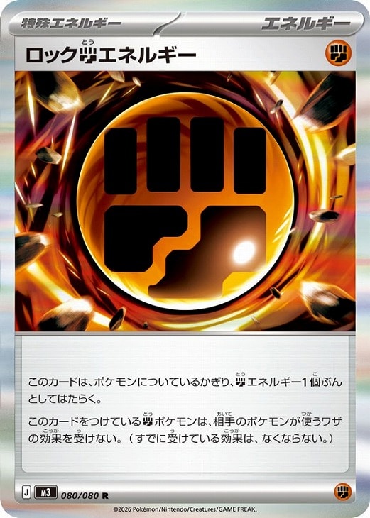 ロック闘エネルギー【ポケモンカードトレカお買得価格通販：CBトレコロ】