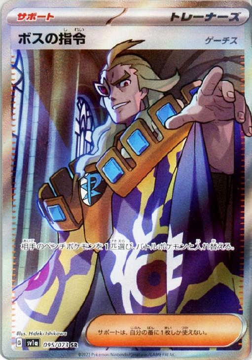 ボスの指令（ゲーチス）【ポケモンカードトレカお買得価格通販：CB